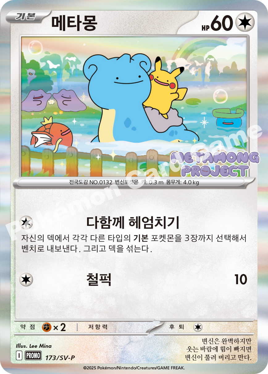 메타몽