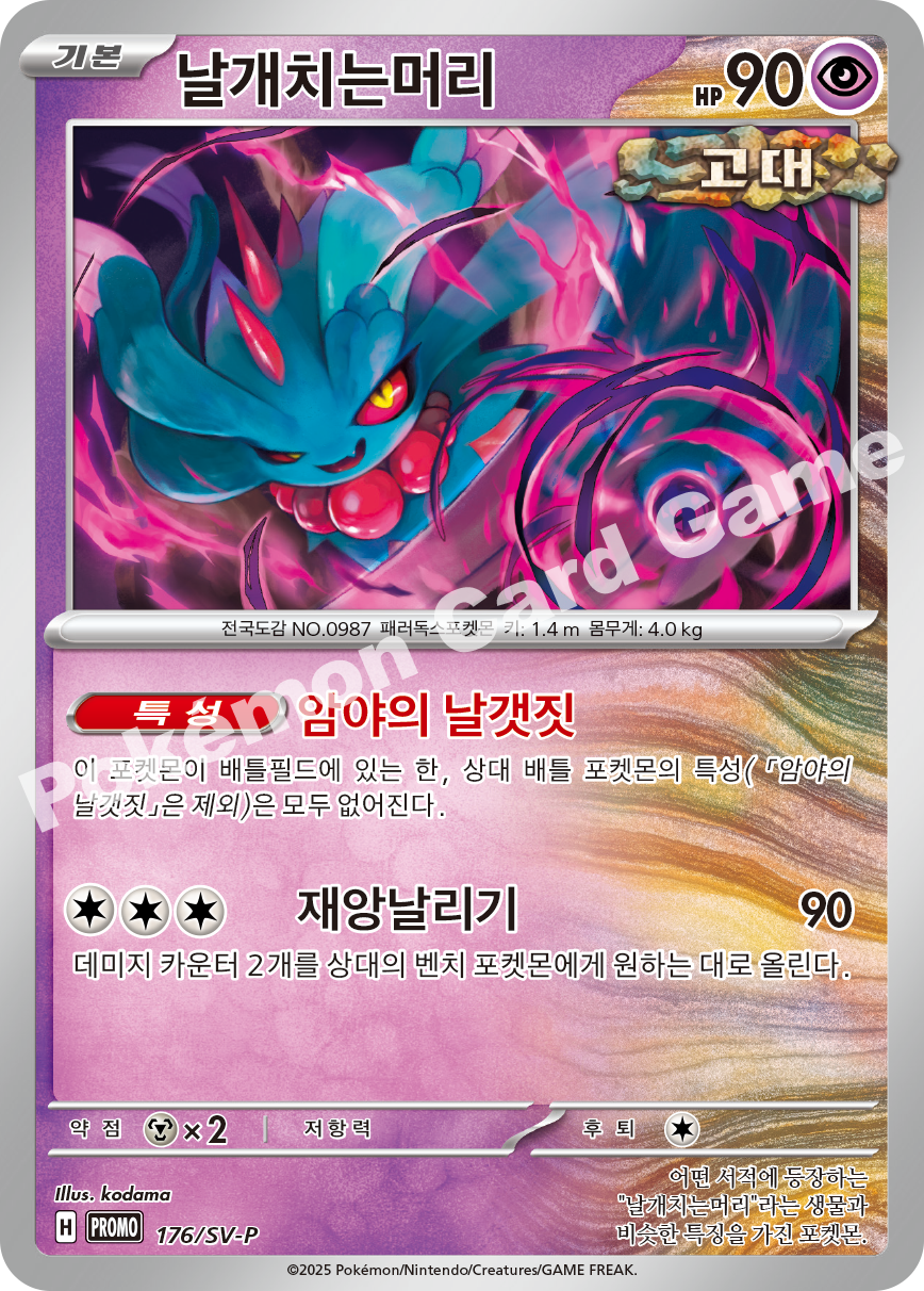 날개치는머리