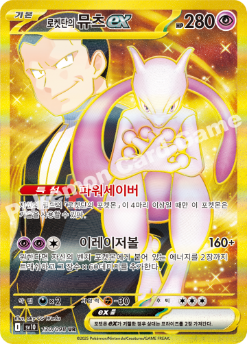 로켓단의 뮤츠 ex