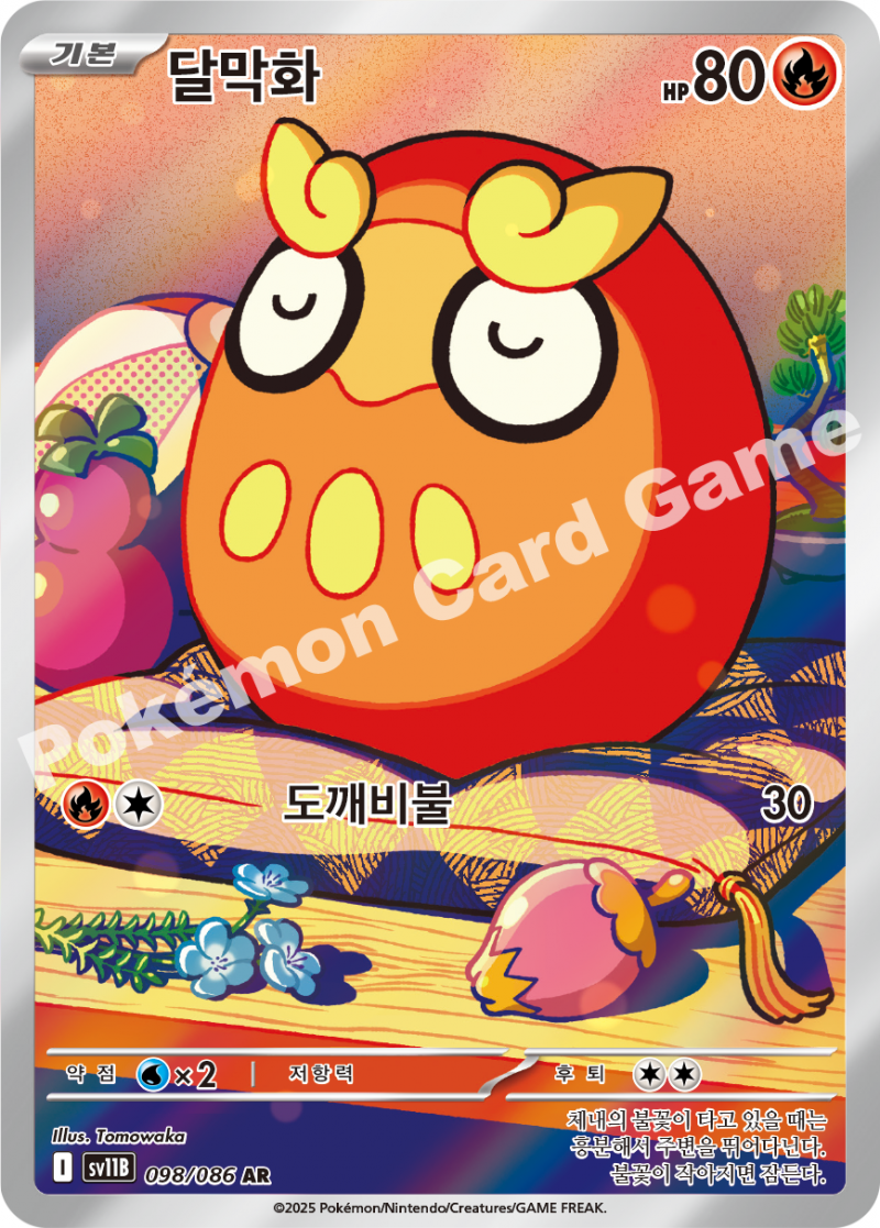 달막화