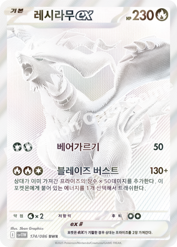 레시라무 ex
