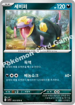 Seviper (세비퍼)