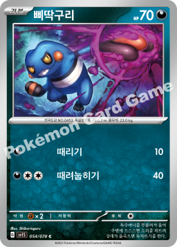 Croagunk (삐딱구리)