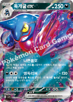 Toxicroak ex (독개굴 ex)