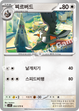 Staravia (찌르버드)