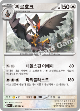Staraptor (찌르호크)