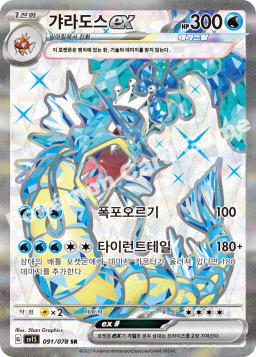 Gyarados ex (갸라도스 ex)