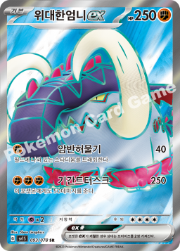 Great Tusk ex (위대한엄니 ex)