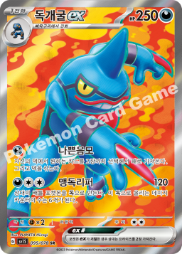 Toxicroak ex (독개굴 ex)