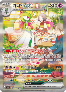Gardevoir ex (가디안 ex)