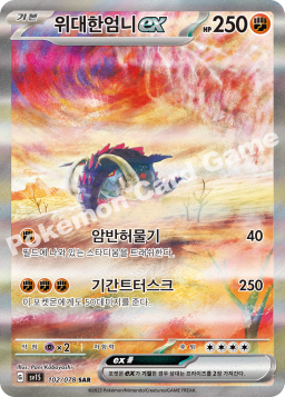 Great Tusk ex (위대한엄니 ex)