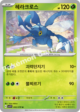 Heracross (헤라크로스)