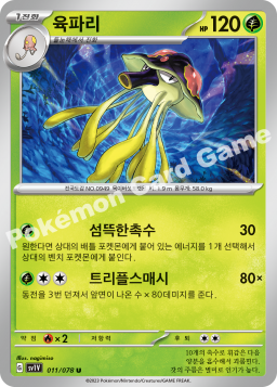 Toedscruel (육파리)