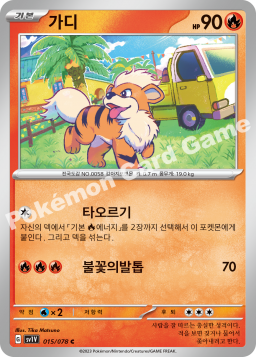 Growlithe (가디)
