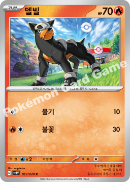 Houndour (델빌)