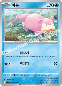 Slowpoke (야돈)