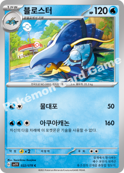 Clawitzer (블로스터)