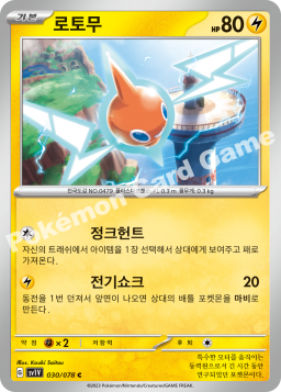 Rotom (로토무)