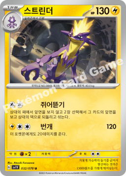 Toxtricity (스트린더)