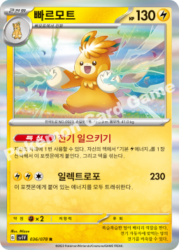 Pawmot (빠르모트)