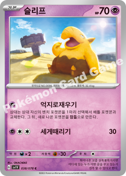 Drowzee (슬리프)