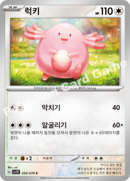 Chansey (럭키)