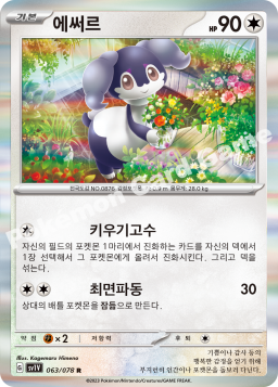 Indeedee (에써르)
