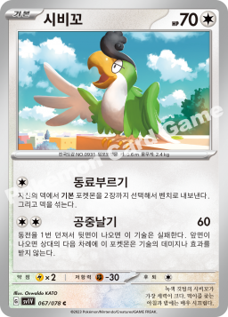 Squawkabilly (시비꼬)