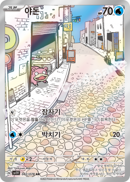Slowpoke (야돈)