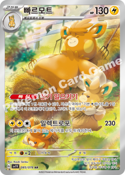 Pawmot (빠르모트)