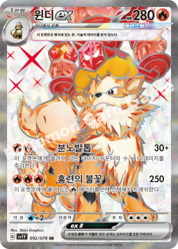 Arcanine ex (윈디 ex)