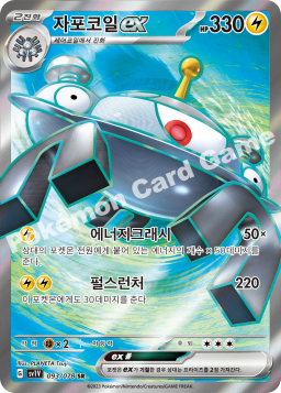 Magnezone ex (자포코일 ex)