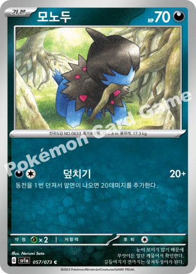모노두