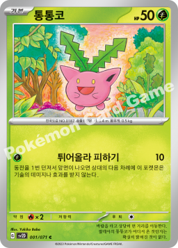 Hoppip (통통코)