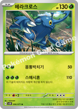 Heracross (헤라크로스)