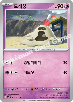 Sandygast (모래꿍)
