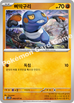Croagunk (삐딱구리)