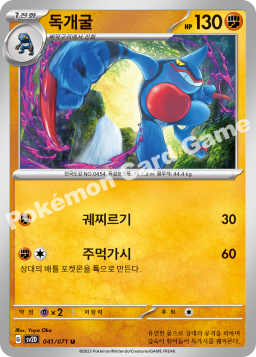 Toxicroak (독개굴)