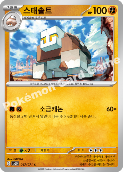 스태솔트