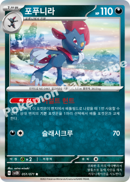 Weavile (포푸니라)