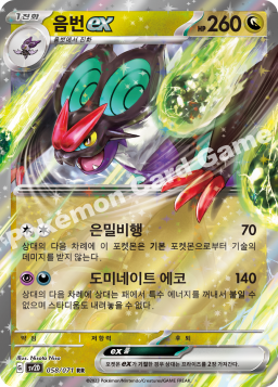Noivern ex (음번 ex)