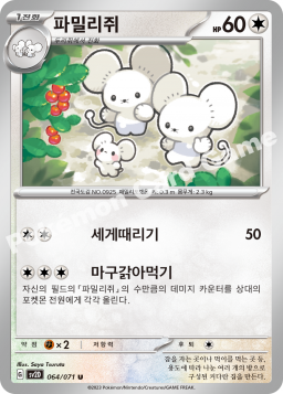 Maushold (파밀리쥐)