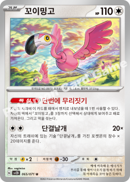 Flamigo (꼬이밍고)