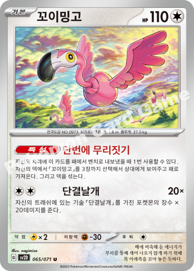 꼬이밍고