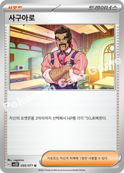 사구아로