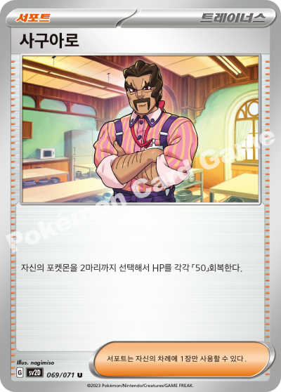 사구아로
