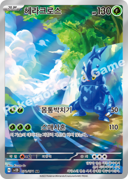Heracross (헤라크로스)