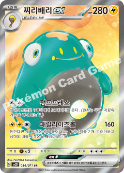 Bellibolt ex (찌리배리 ex)