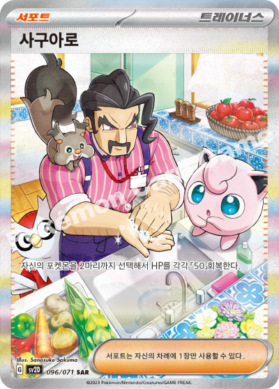 사구아로