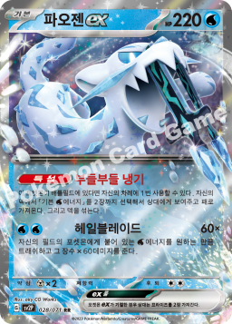 Chien-Pao ex (파오젠 ex)